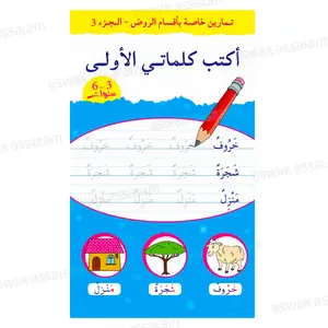 J'ECRIS MES PREMIERS MOTS – ARABE