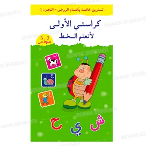 MON PREMIER CAHIER D'ECRITURE – ARABE
