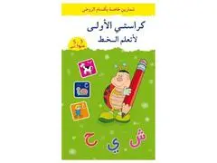 Kourassati Al Oula Li Atalam Al Khat