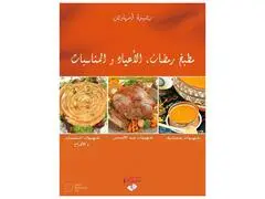 Matbakh Al Ayad wa Almonassabat Arabe