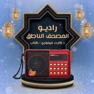 Joc Radio + Coran Entier nombreux récitants, Coran électronique, Radio coranique complète avec différentes voix