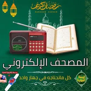 Joc Radio Coran Électronique Bleutooth, Nombreux récitants, Sira Nabawiya, Rokia Charia, Adkar + Cadeau Chapelet Électronique