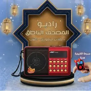Joc Radio Coran Électronique Bluetooth, Récitations, Sira, Rokiya, Chapelet Électronique Offert
