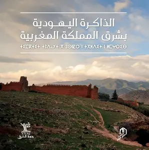 MEMOIRES JUIVES DE L'ORIENTAL MAROCAIN ARAB