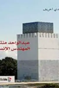 ABDELWAHED MOUNTASSIR AL MOUHANDISS AL INSA - AKHRIF MEHDI