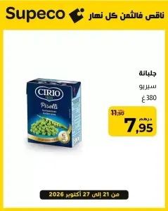 جلبانة سيريو Piselli Garden peas 380 غ