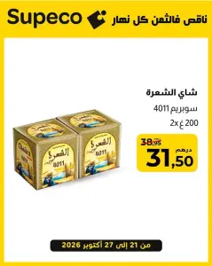 Thé Chaara Supreme 4011 / شاي الشعرة سوبريم 4011 2x 200 g / غ 2x 200
