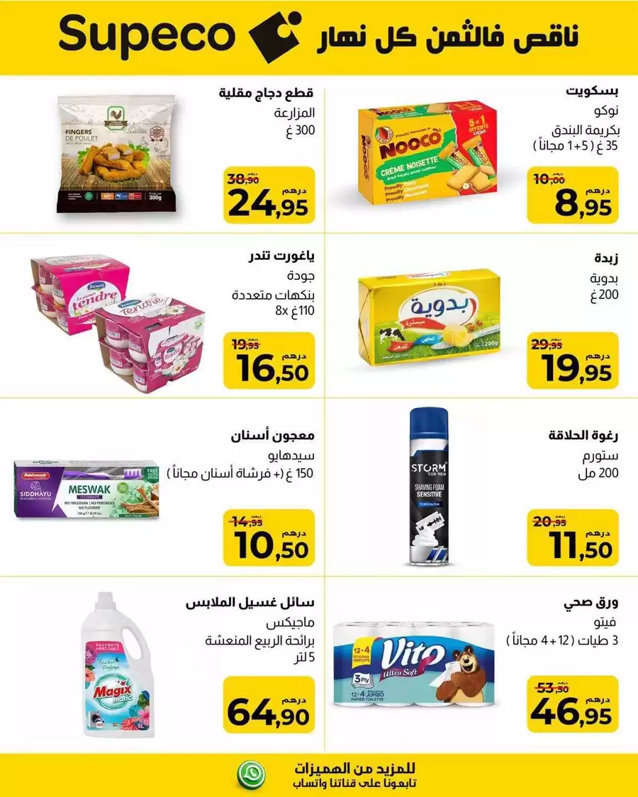 ورق صحي / Papier toilette 3 plis (12+4 مجاناً) / 3 plis (12+4 grat